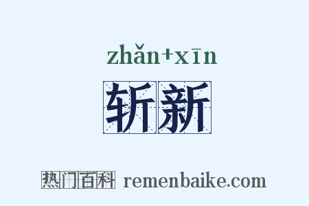 斩新是什么意思的图片